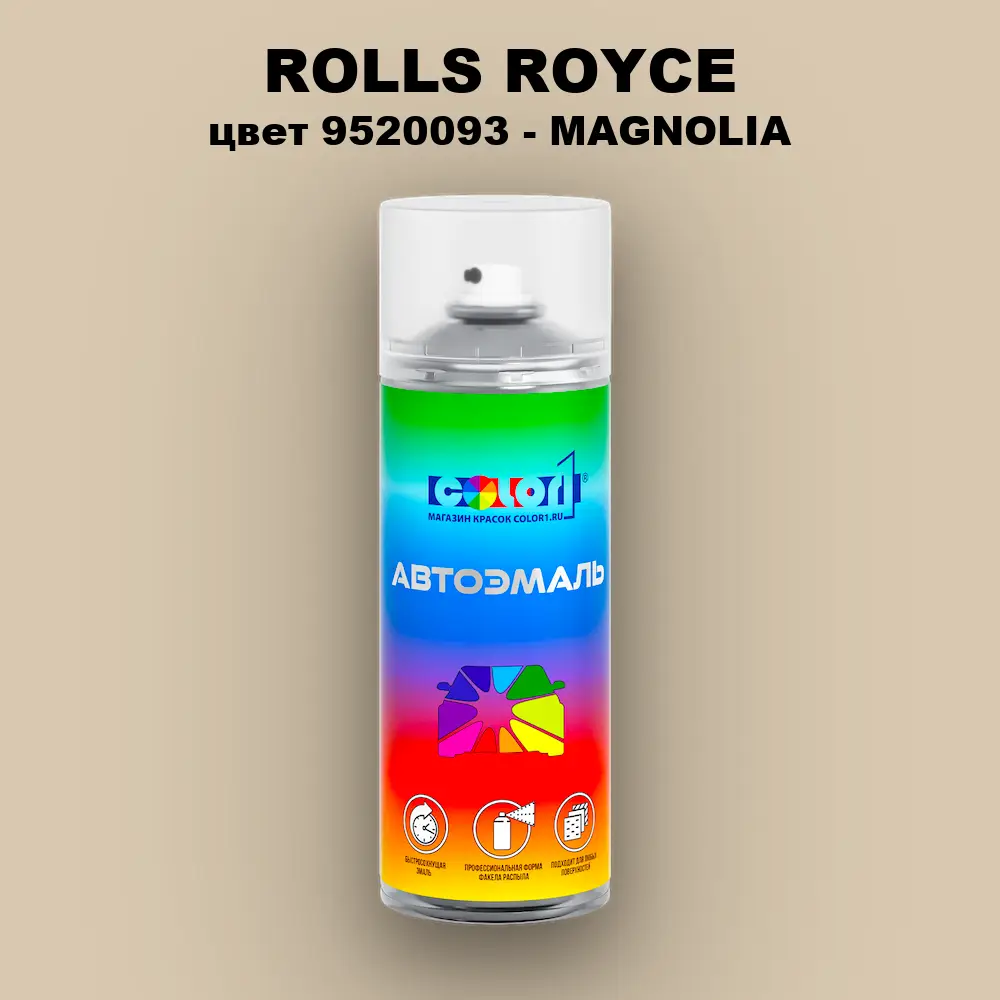 Аэрозольная краска ROLLS ROYCE, цвет 9520093 - MAGNOLIA