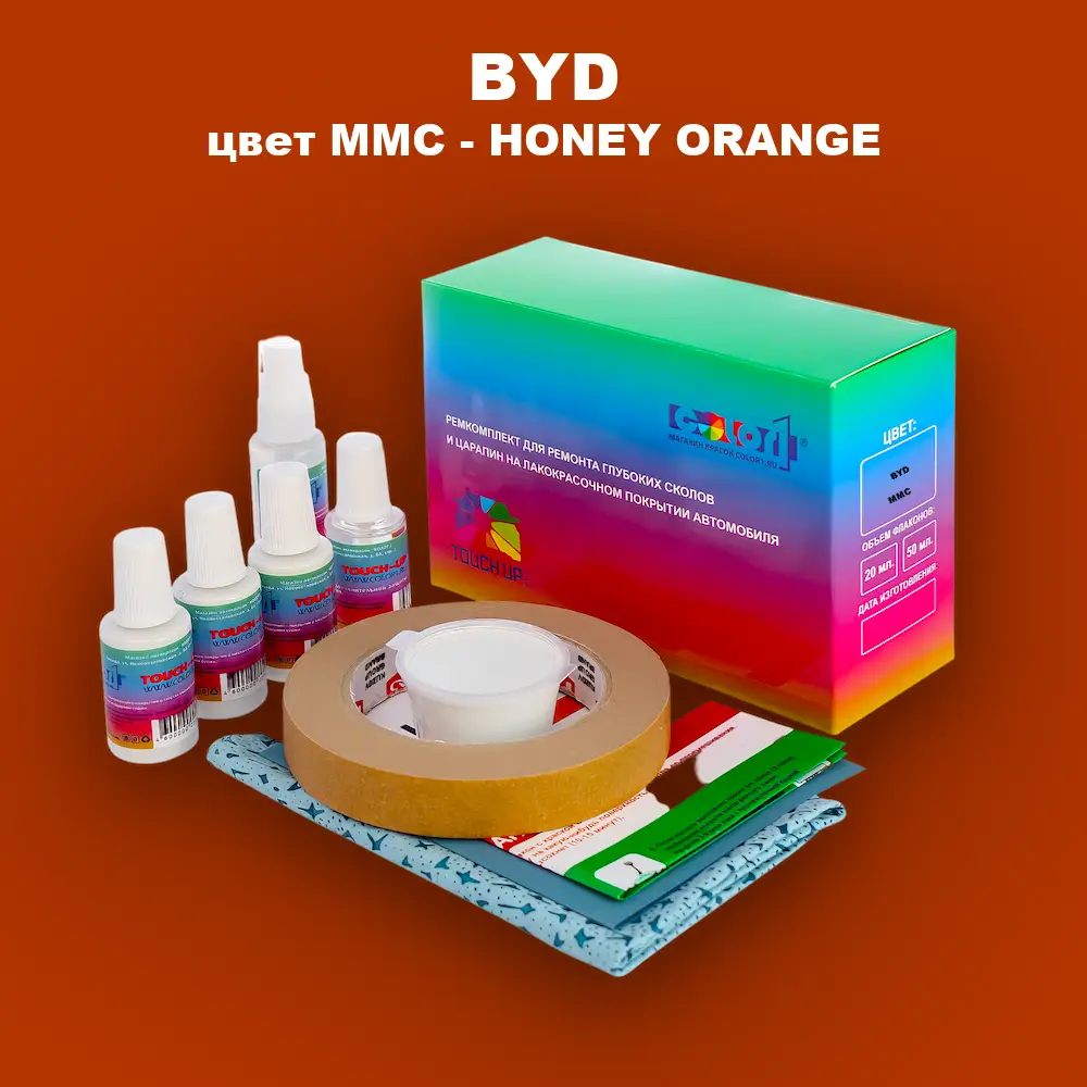 Ремкомплект для ремонта глубоких сколов и царапин BYD, цвет MMC - HONEY ORANGE