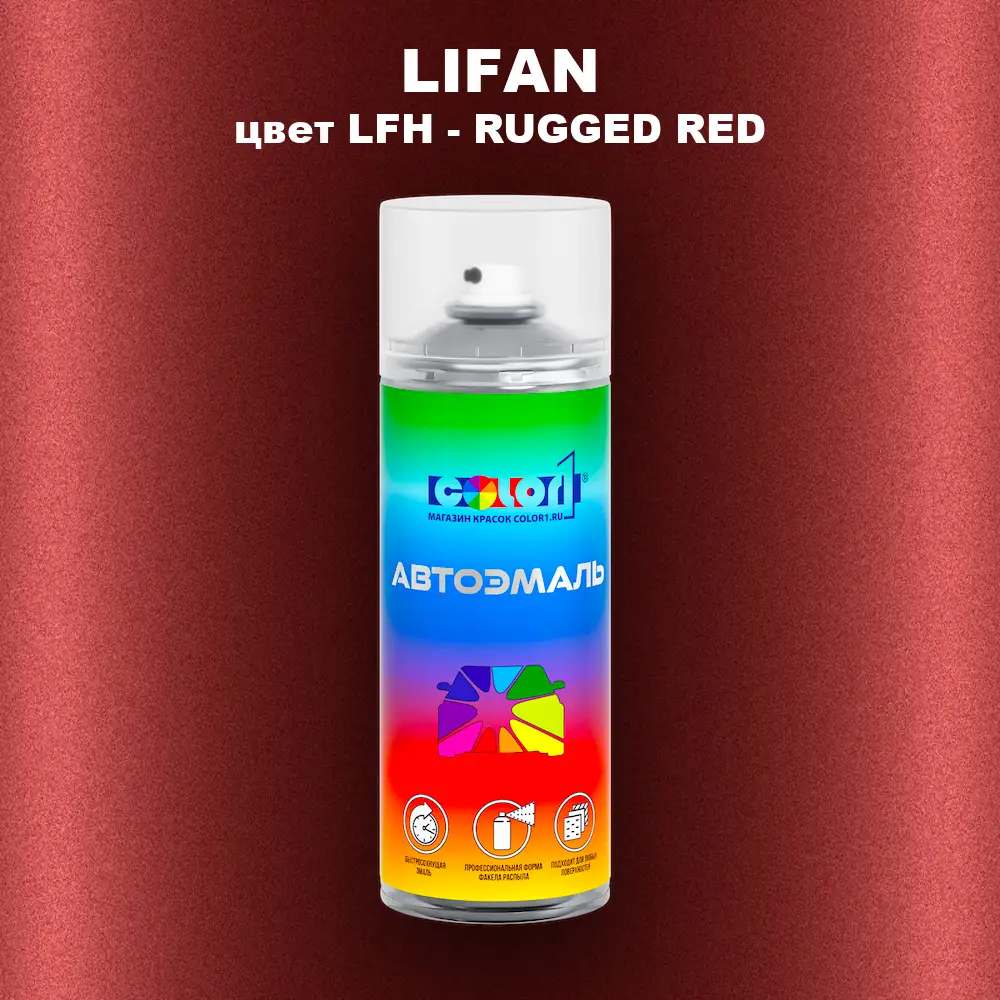 Аэрозольная краска LIFAN, цвет LFH - RUGGED RED