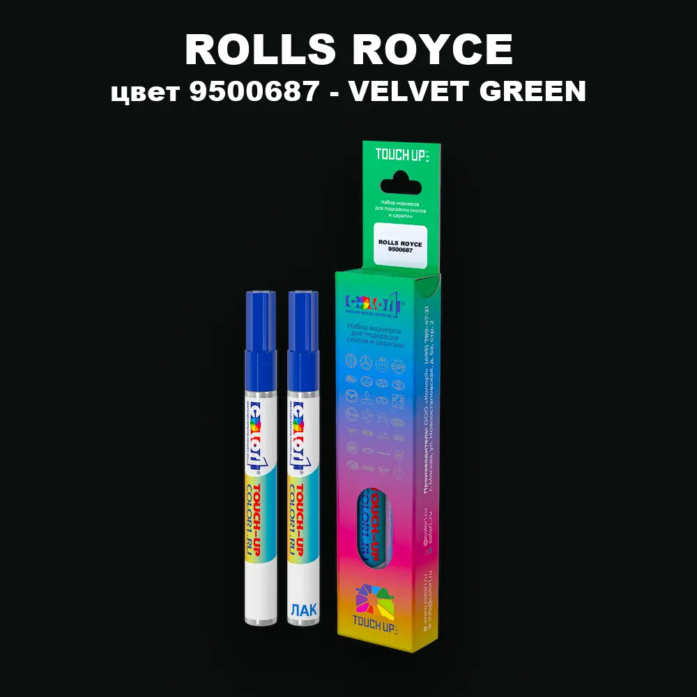 Маркер с краской ROLLS ROYCE, цвет 9500687 - VELVET GREEN