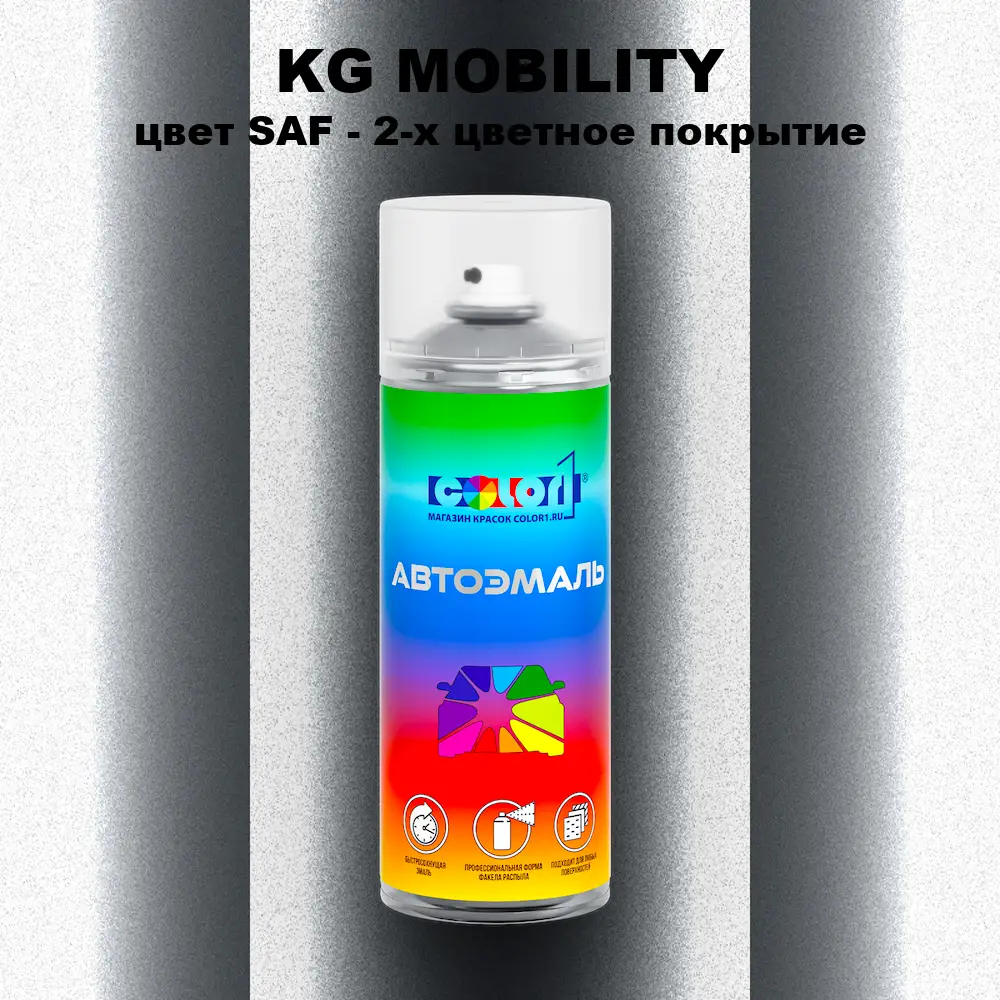 Аэрозольная краска KG MOBILITY, цвет SAF - 2-х цветное покрытие