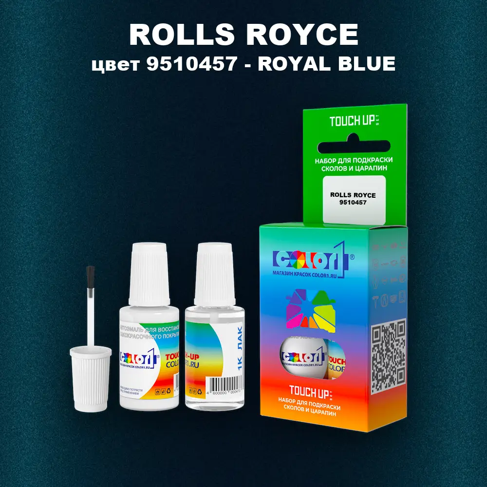 Краска для сколов во флаконе с кисточкой ROLLS ROYCE, цвет 9510457 - ROYAL BLUE