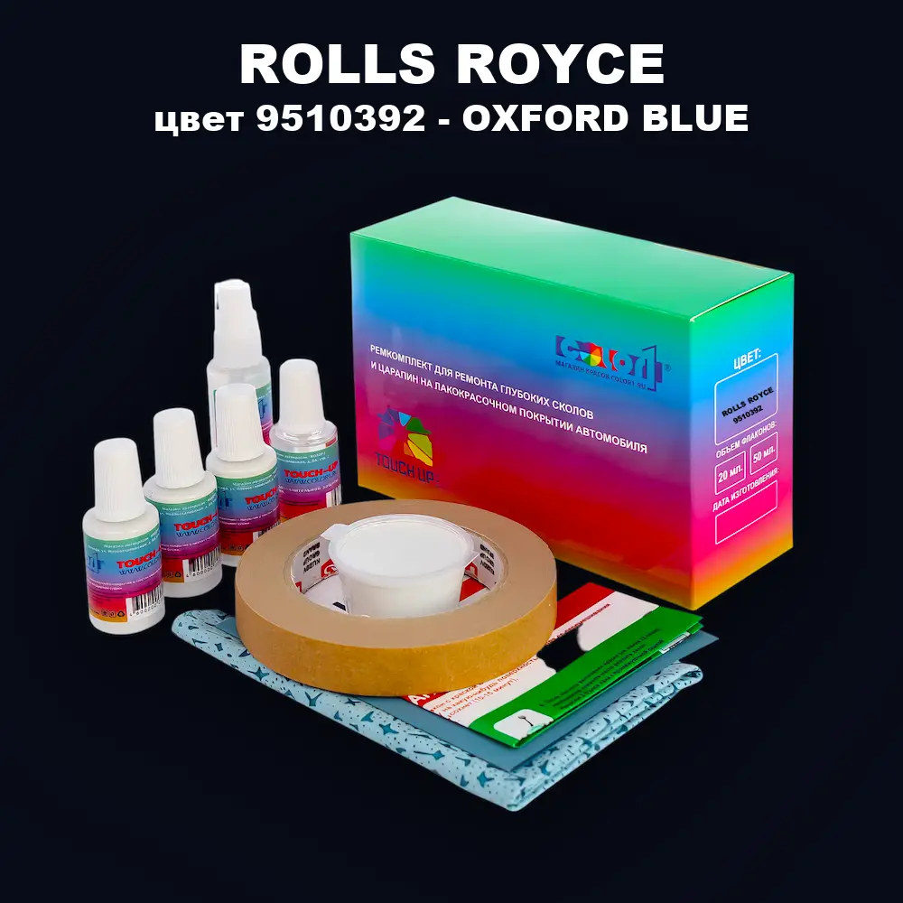 Ремкомплект для ремонта глубоких сколов и царапин ROLLS ROYCE, цвет 9510392 - OXFORD BLUE