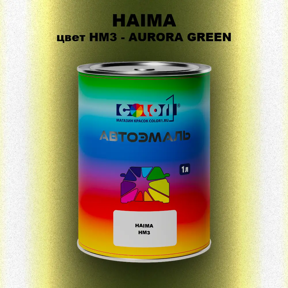 Автомобильная краска HAIMA, цвет HM3 - AURORA GREEN