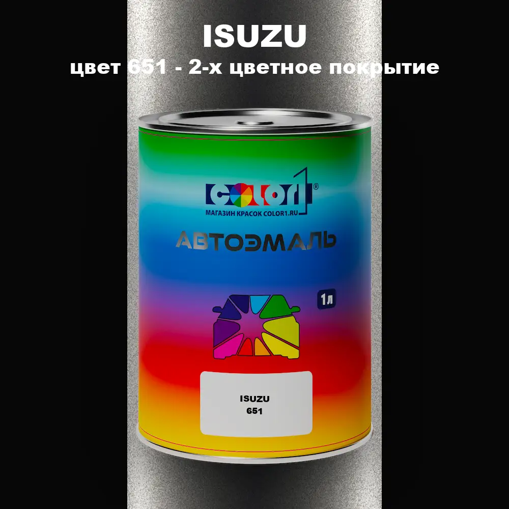 Автомобильная краска ISUZU, цвет 651 - 2-х цветное покрытие