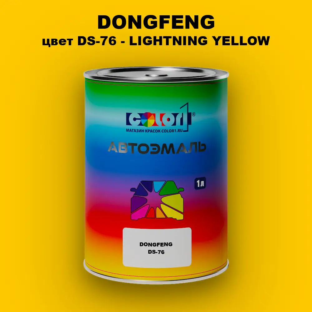Автомобильная краска DONGFENG, цвет DS-76 - LIGHTNING YELLOW