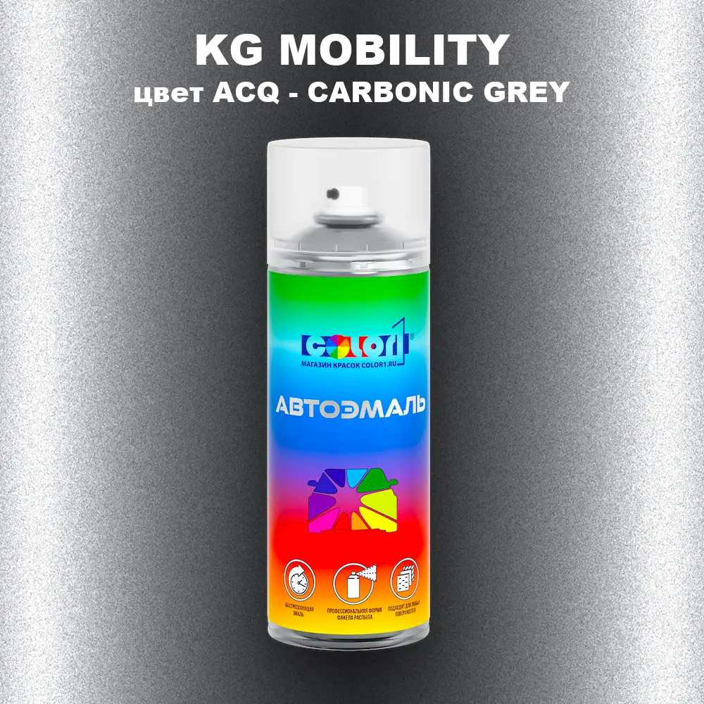 Аэрозольная краска KG MOBILITY, цвет ACQ - CARBONIC GREY
