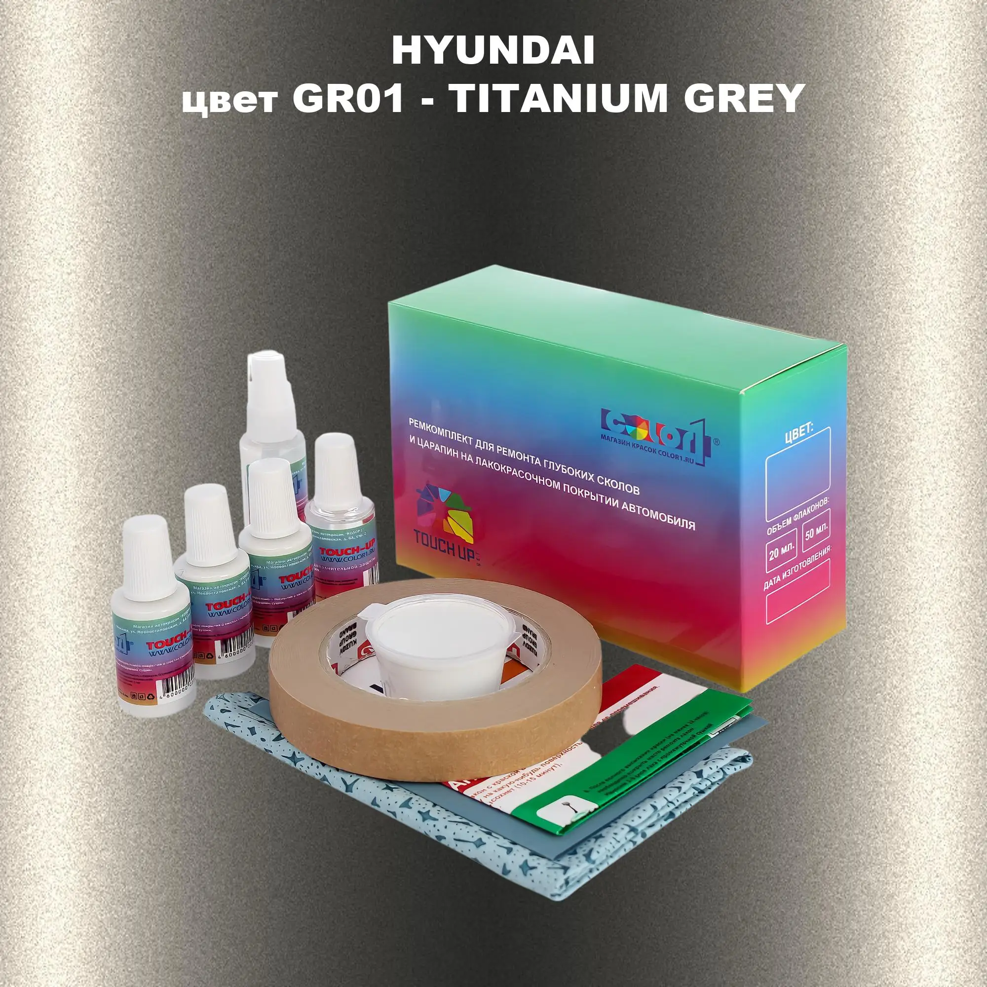 Ремкомплект для ремонта глубоких сколов и царапин HYUNDAI, цвет GR01 - TITANIUM GREY