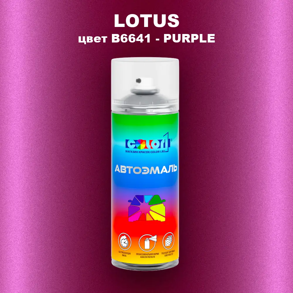 Аэрозольная краска LOTUS, цвет B6641 - PURPLE