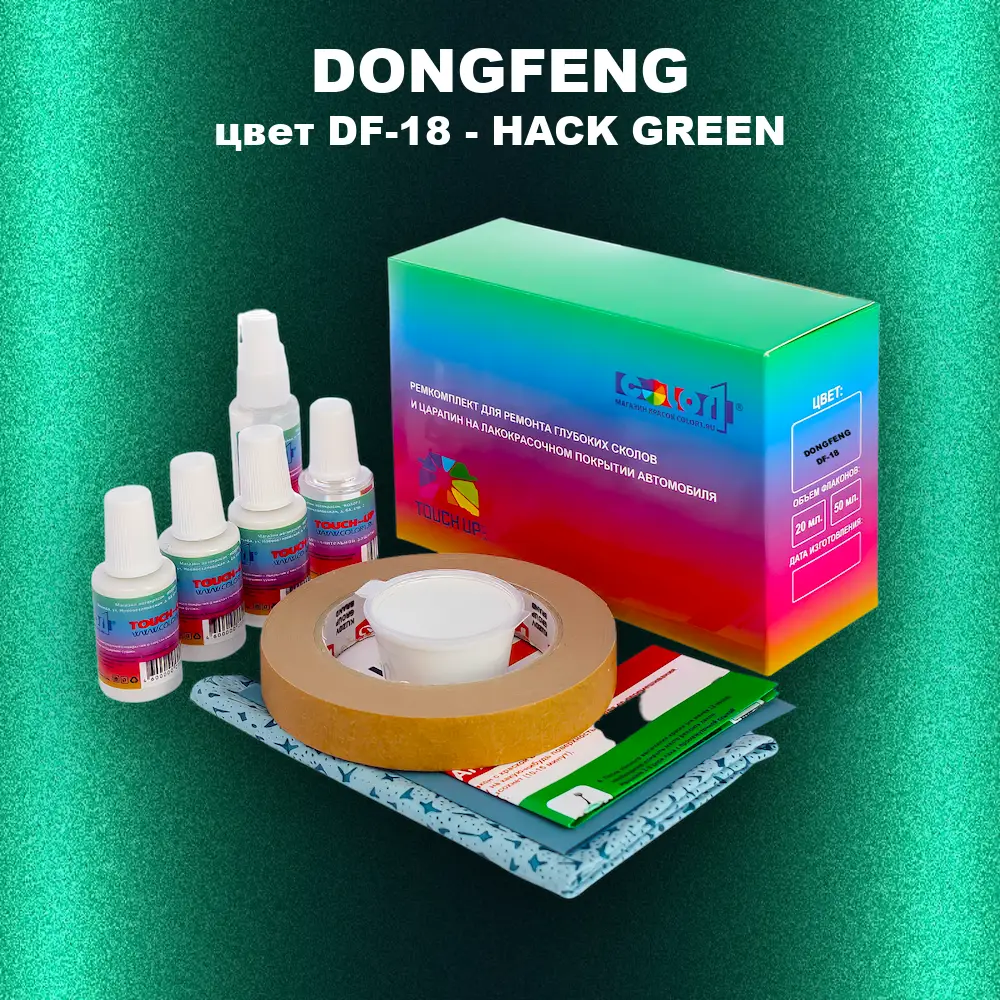 Ремкомплект для ремонта глубоких сколов и царапин DONGFENG, цвет DF-18 - HACK GREEN