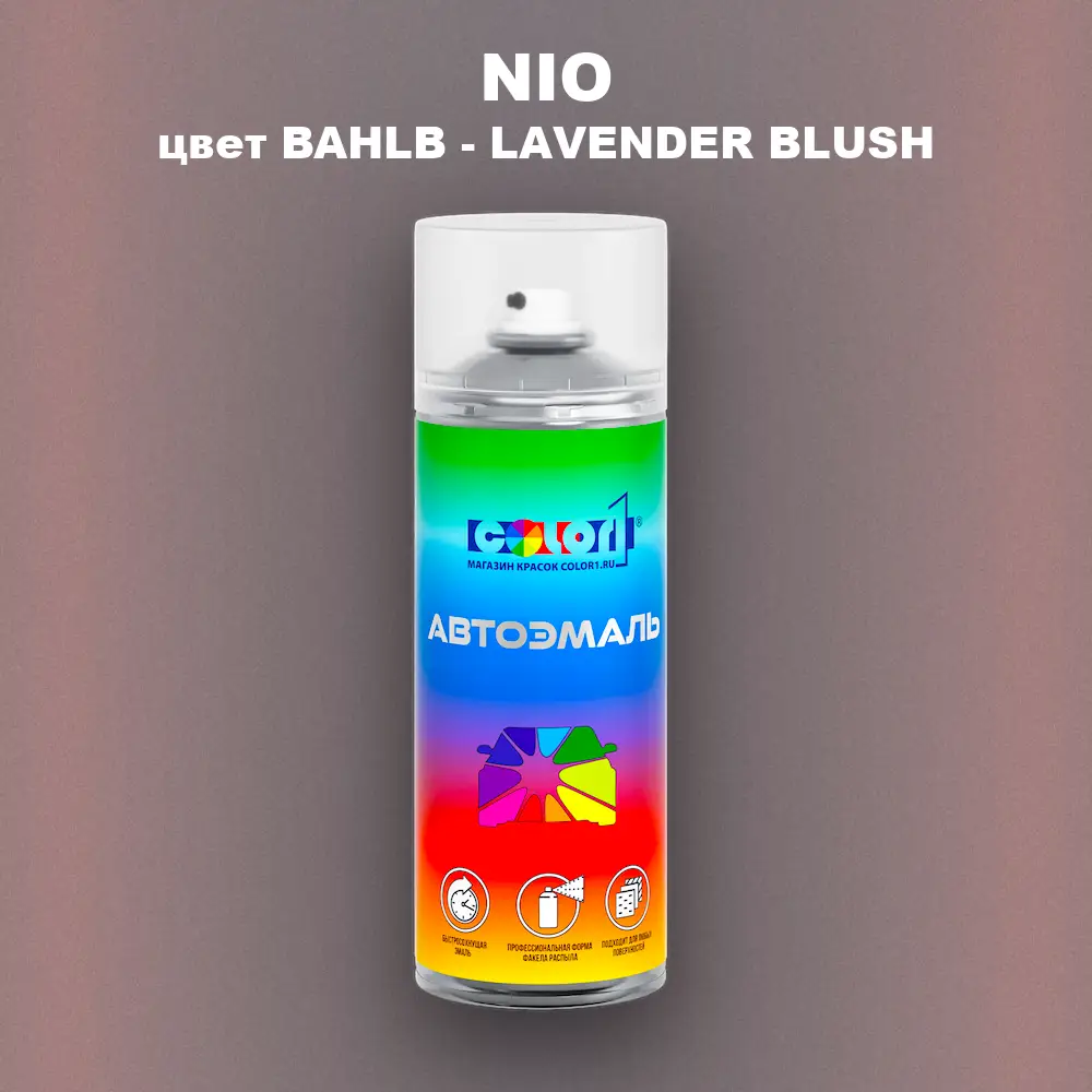 Аэрозольная краска NIO, цвет BAHLB - LAVENDER BLUSH