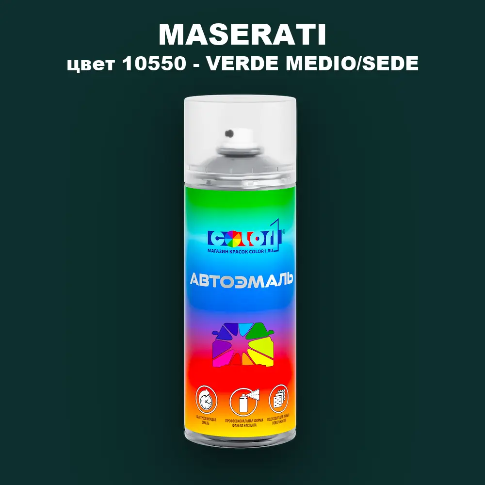 Аэрозольная краска MASERATI, цвет 10550 - VERDE MEDIO/SEDE