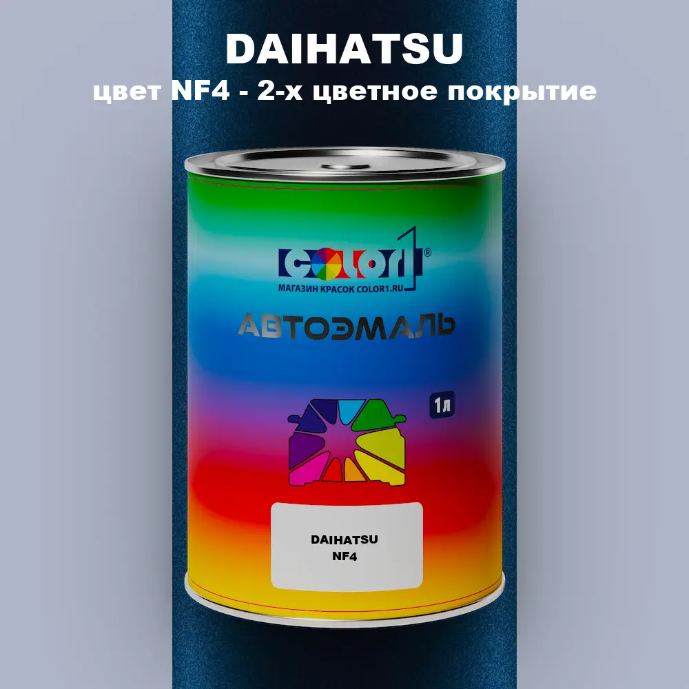 Автомобильная краска DAIHATSU, цвет NF4 - 2-х цветное покрытие