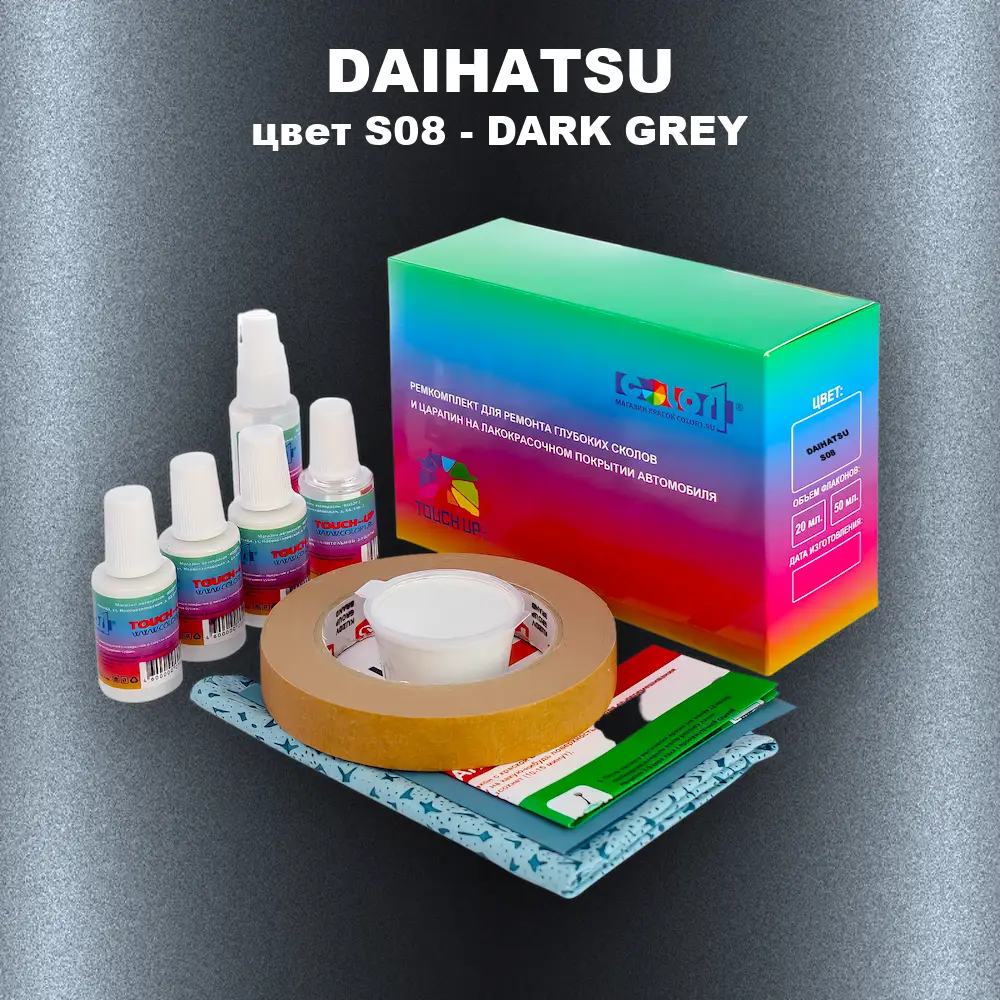 Ремкомплект для ремонта глубоких сколов и царапин DAIHATSU, цвет S08 - DARK GREY