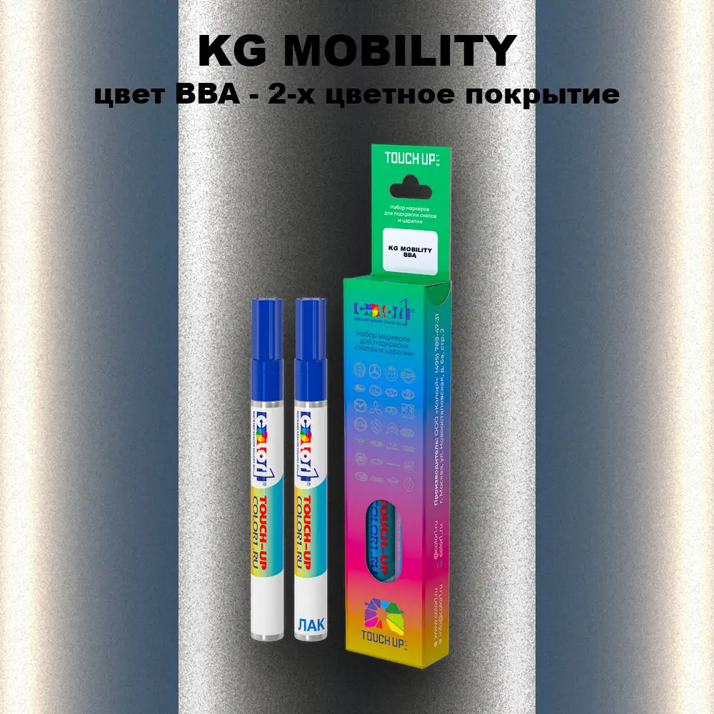 Маркер с краской KG MOBILITY, цвет BBA - 2-х цветное покрытие