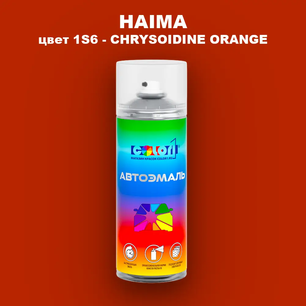 Аэрозольная краска HAIMA, цвет 1S6 - CHRYSOIDINE ORANGE