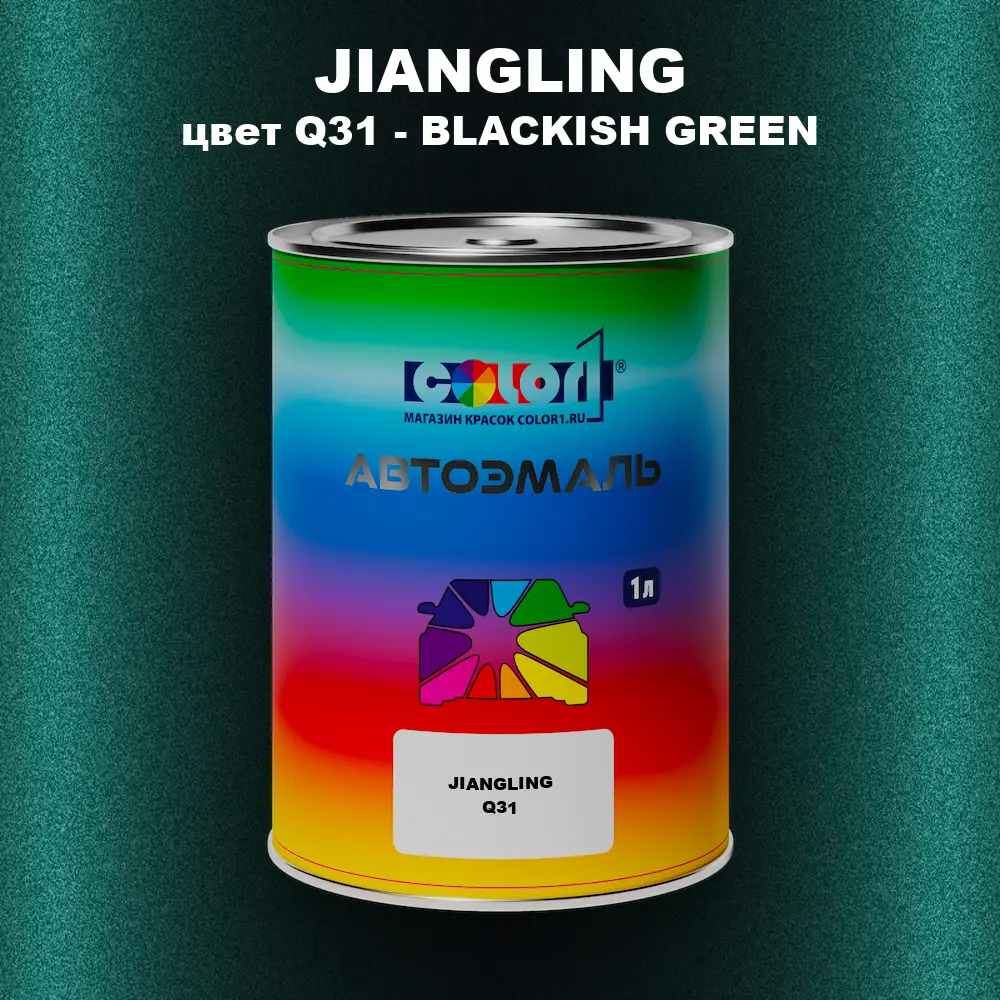 Автомобильная краска JIANGLING, цвет Q31 - BLACKISH GREEN
