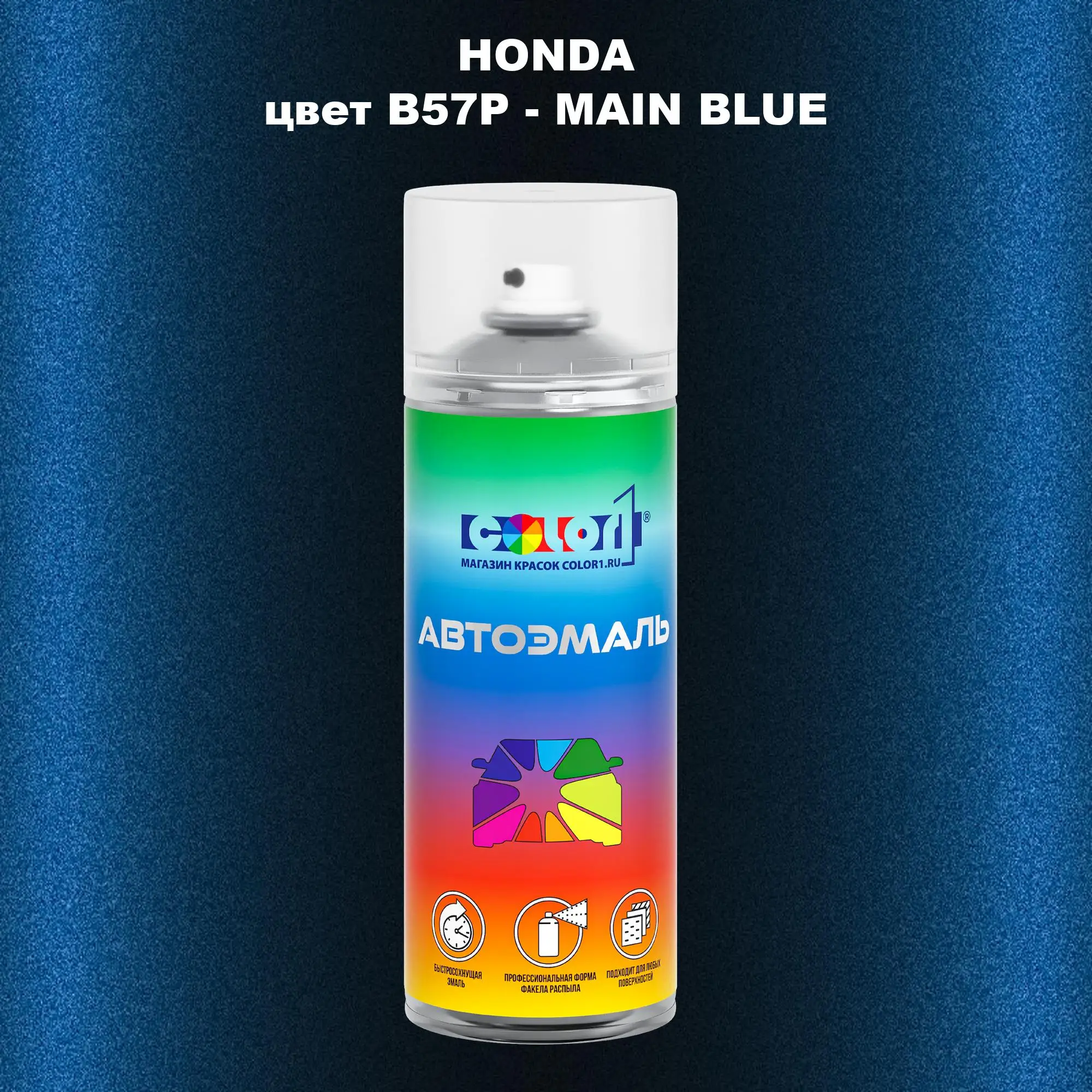 Аэрозольная краска HONDA, цвет B57P - MAIN BLUE