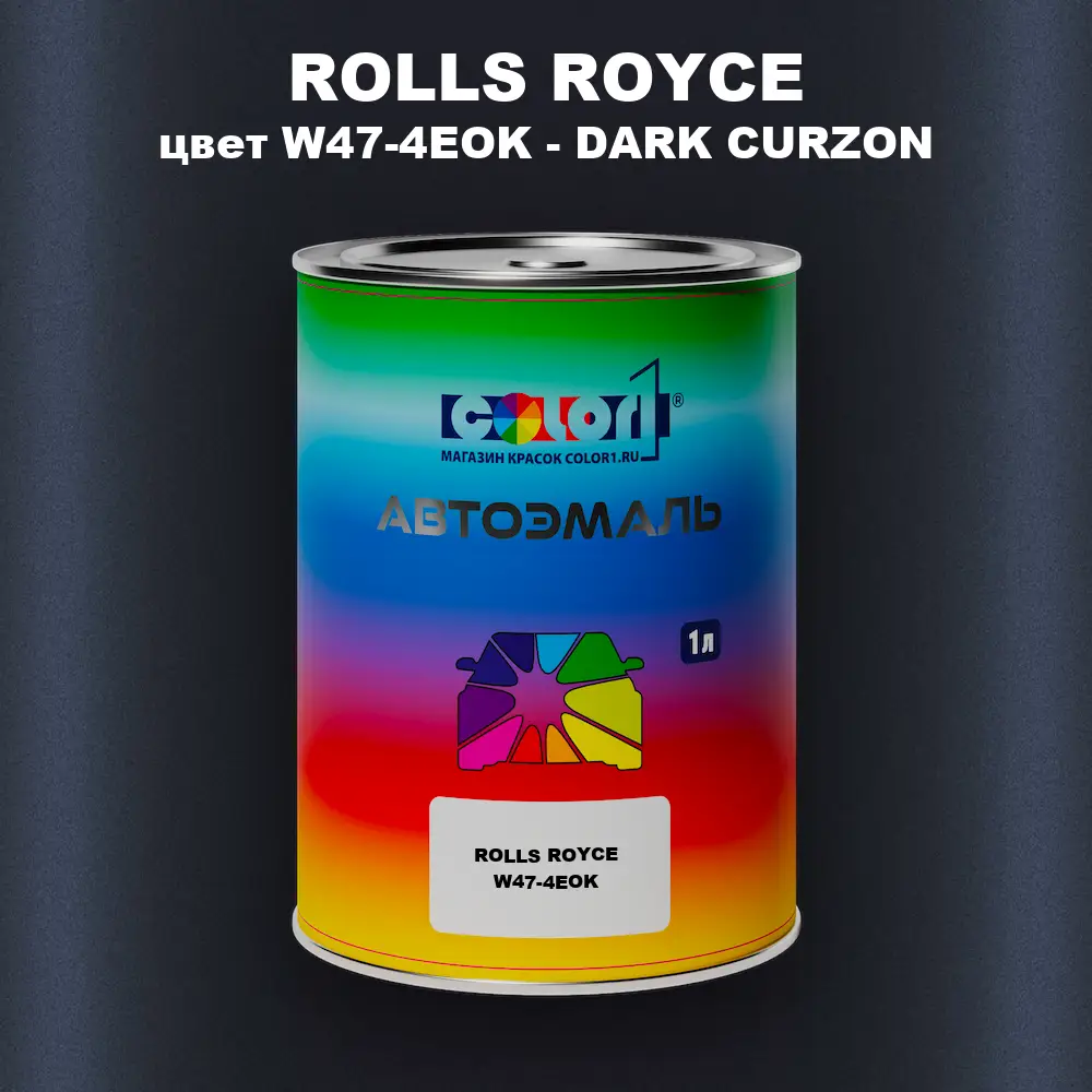 Автомобильная краска ROLLS ROYCE, цвет W47-4EOK - DARK CURZON