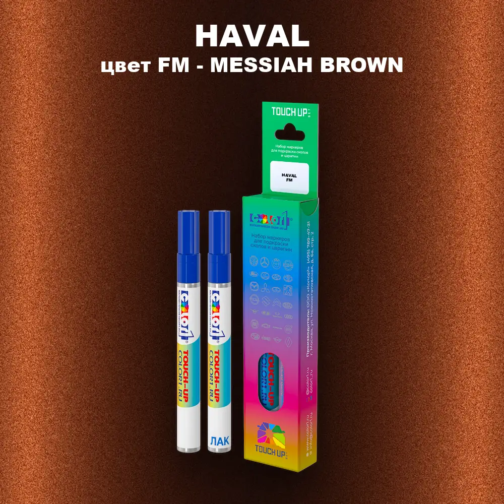 Маркер с краской HAVAL, цвет FM - MESSIAH BROWN
