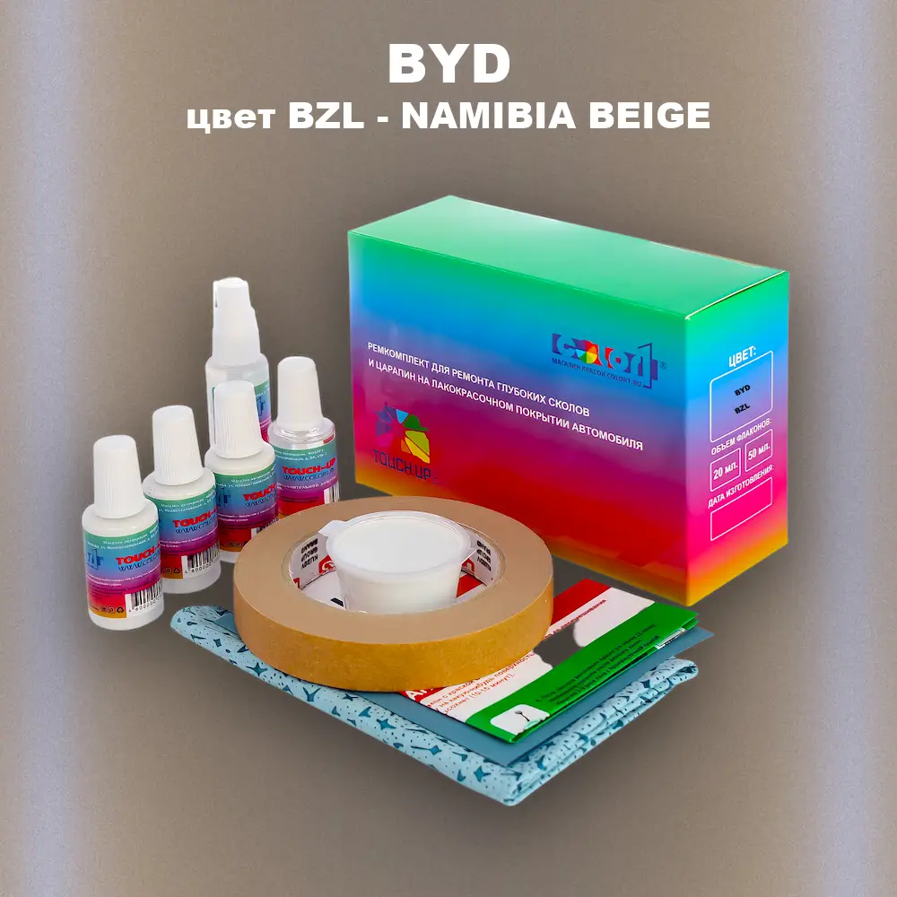 Ремкомплект для ремонта глубоких сколов и царапин BYD, цвет BZL - NAMIBIA BEIGE