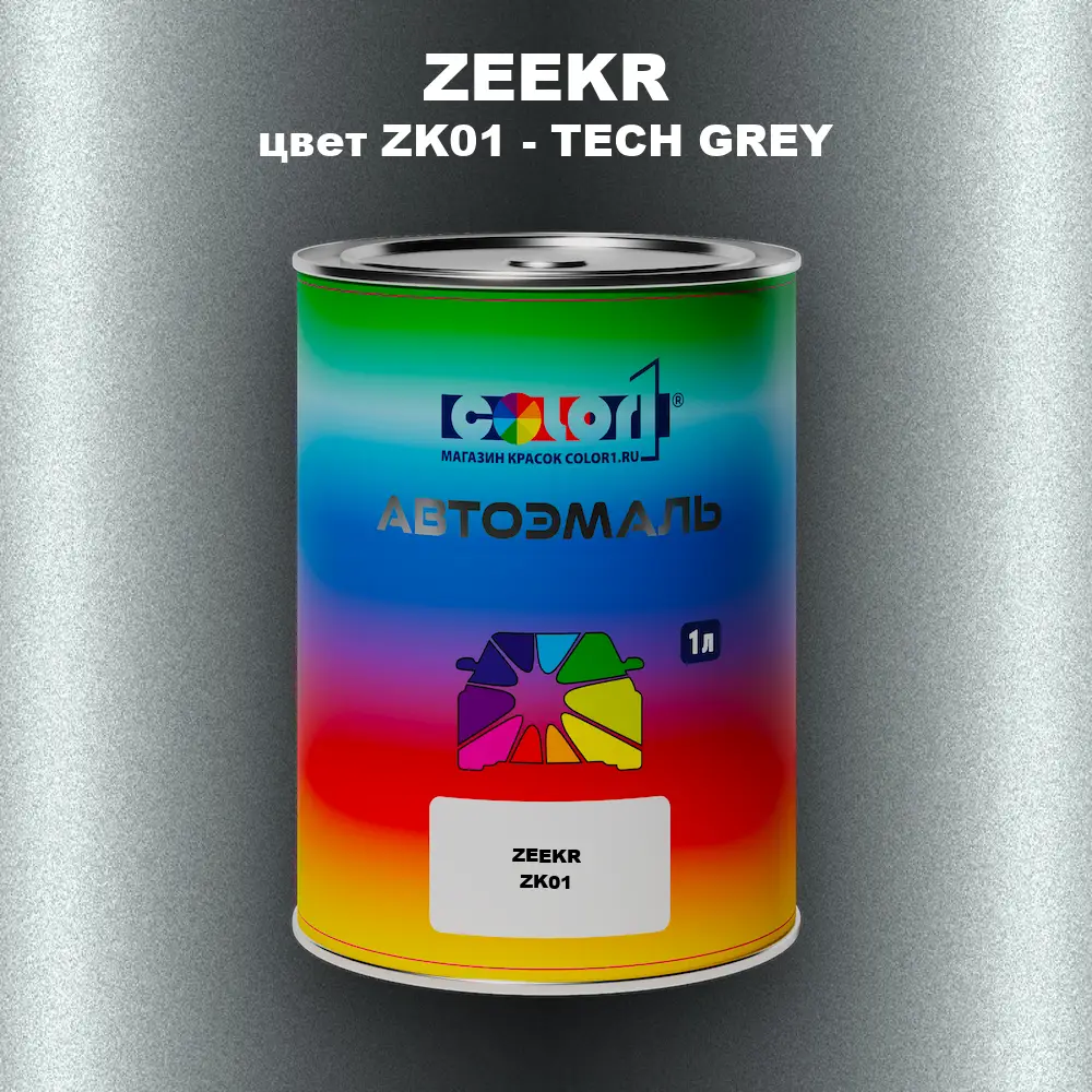 Автомобильная краска ZEEKR, цвет ZK01 - TECH GREY