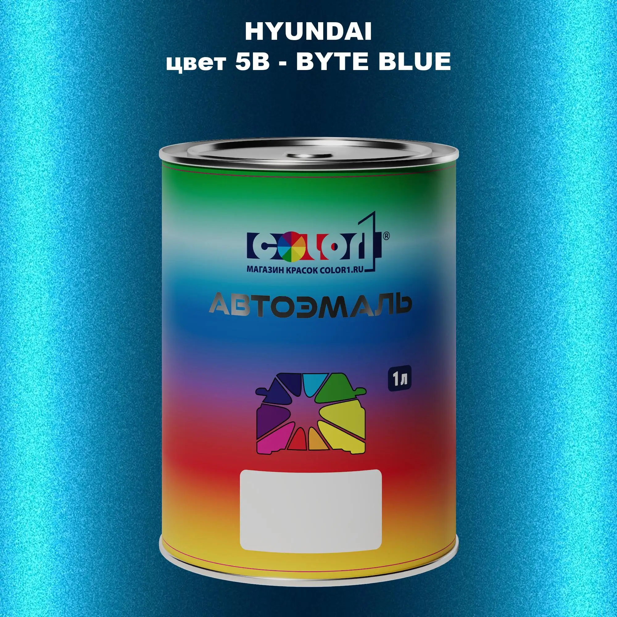 Автомобильная краска HYUNDAI, цвет 5B - BYTE BLUE