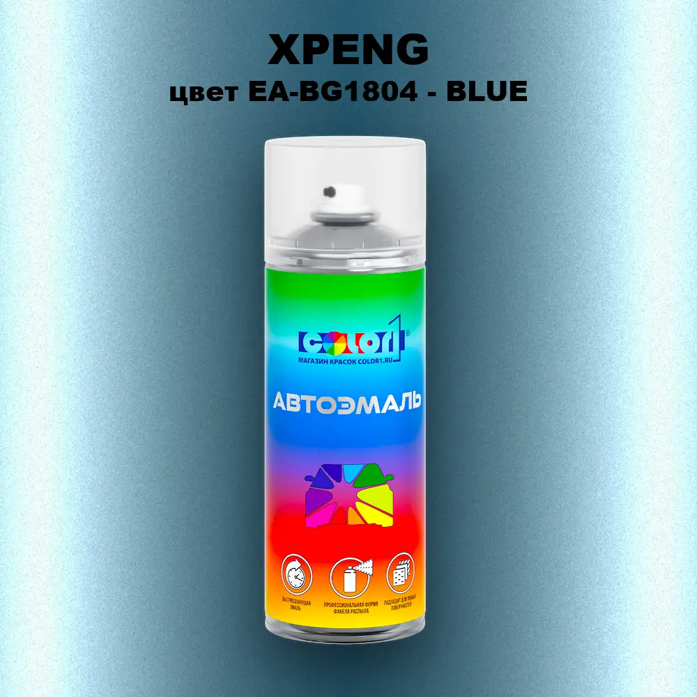Аэрозольная краска XPENG, цвет EA-BG1804 - BLUE