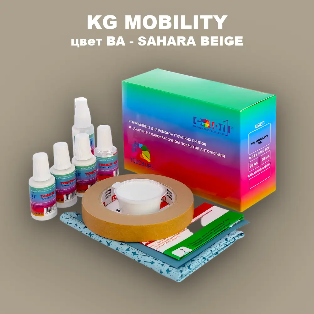 Ремкомплект для ремонта глубоких сколов и царапин KG MOBILITY, цвет BA - SAHARA BEIGE