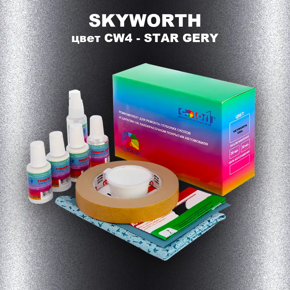 Ремкомплект для ремонта глубоких сколов и царапин SKYWORTH, цвет CW4 - STAR GERY