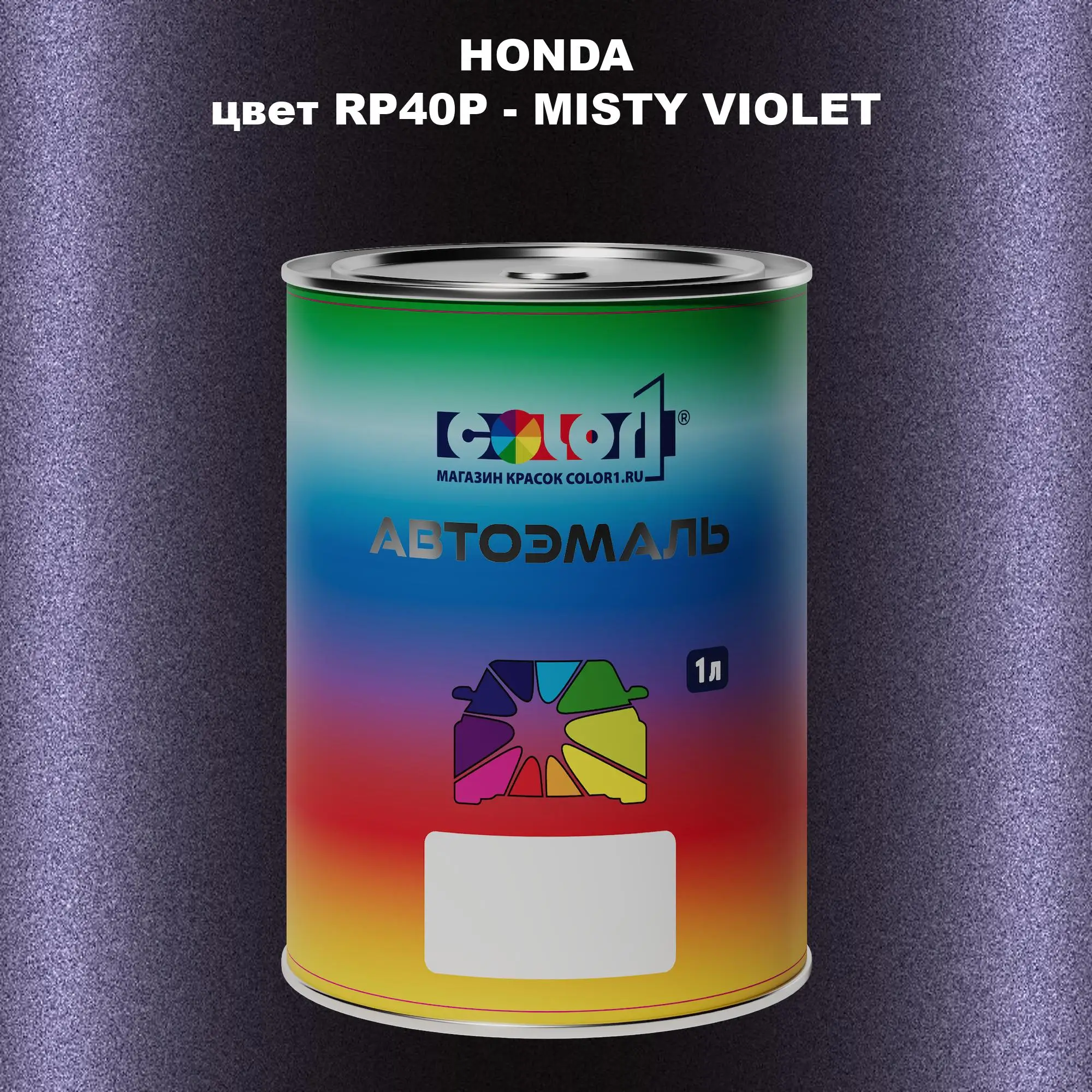 Автомобильная краска HONDA, цвет RP40P - MISTY VIOLET