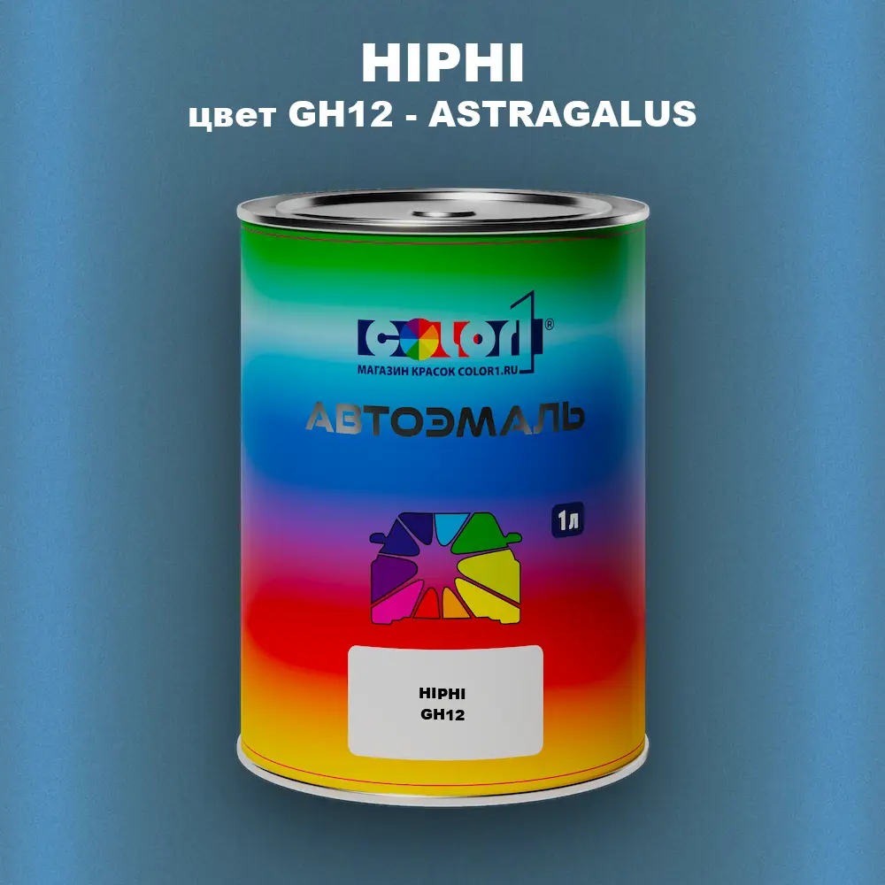 Автомобильная краска HIPHI, цвет GH12 - ASTRAGALUS