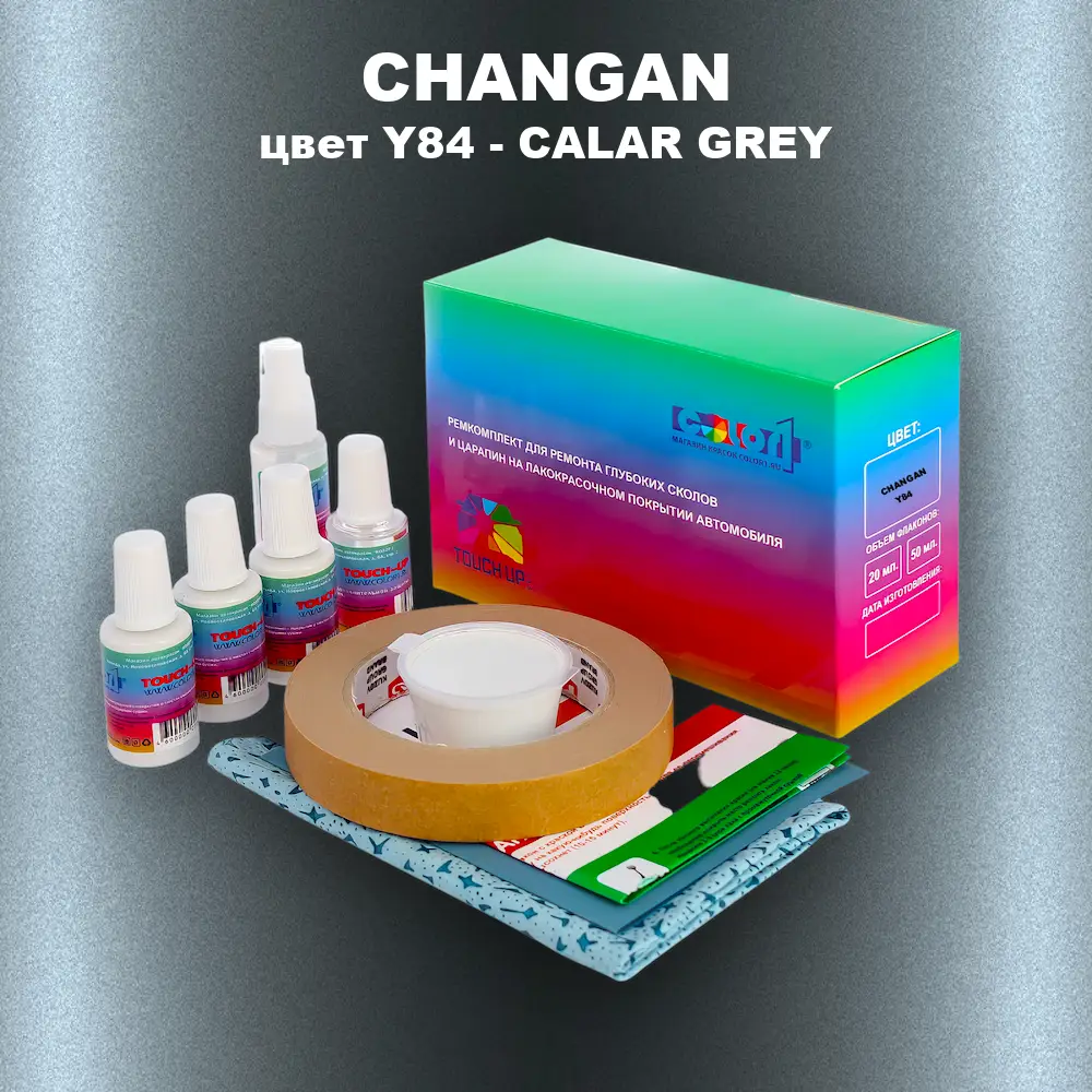 Ремкомплект для ремонта глубоких сколов и царапин CHANGAN, цвет Y84 - CALAR GREY