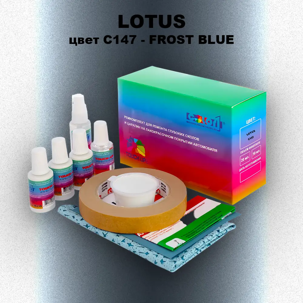 Ремкомплект для ремонта глубоких сколов и царапин LOTUS, цвет C147 - FROST BLUE