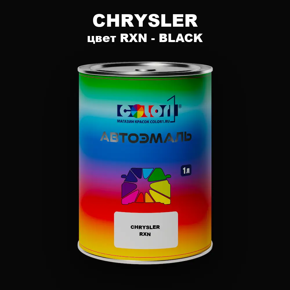 Автомобильная краска CHRYSLER, цвет RXN - BLACK