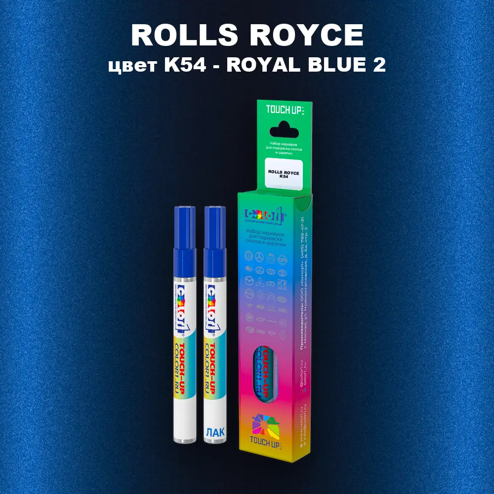 Маркер с краской ROLLS ROYCE, цвет K54 - ROYAL BLUE 2