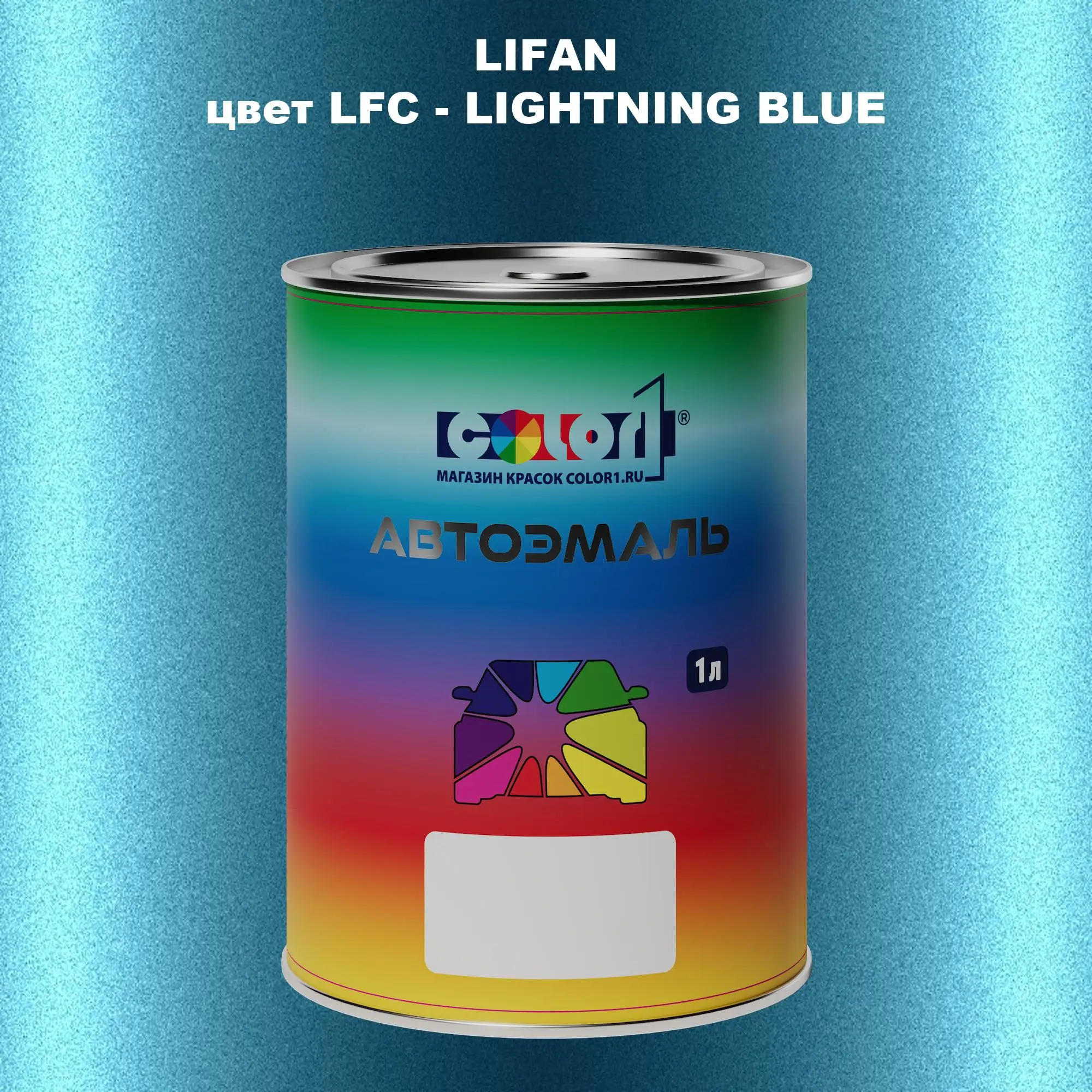 Автомобильная краска LIFAN, цвет LFC - LIGHTNING BLUE