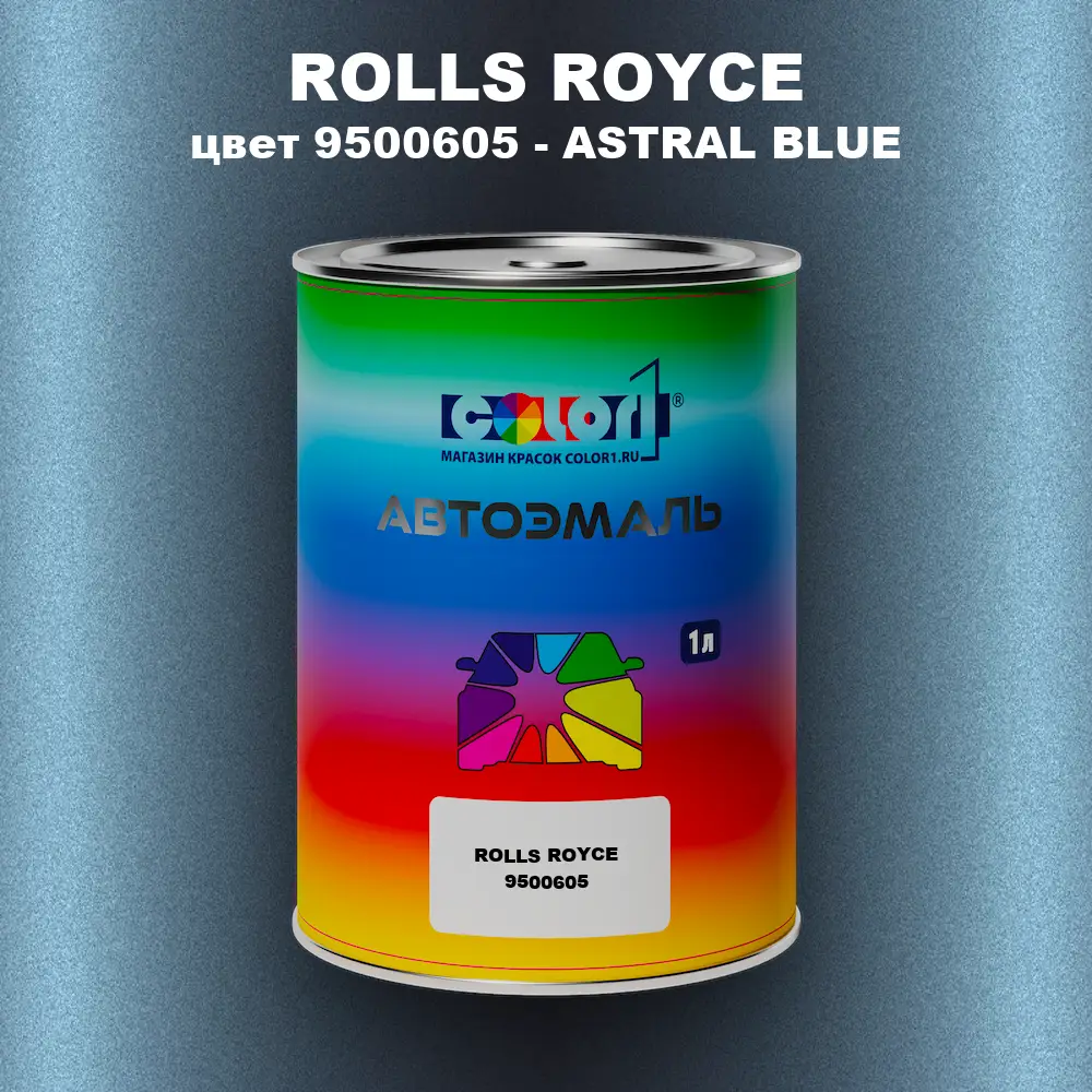 Автомобильная краска ROLLS ROYCE, цвет 9500605 - ASTRAL BLUE