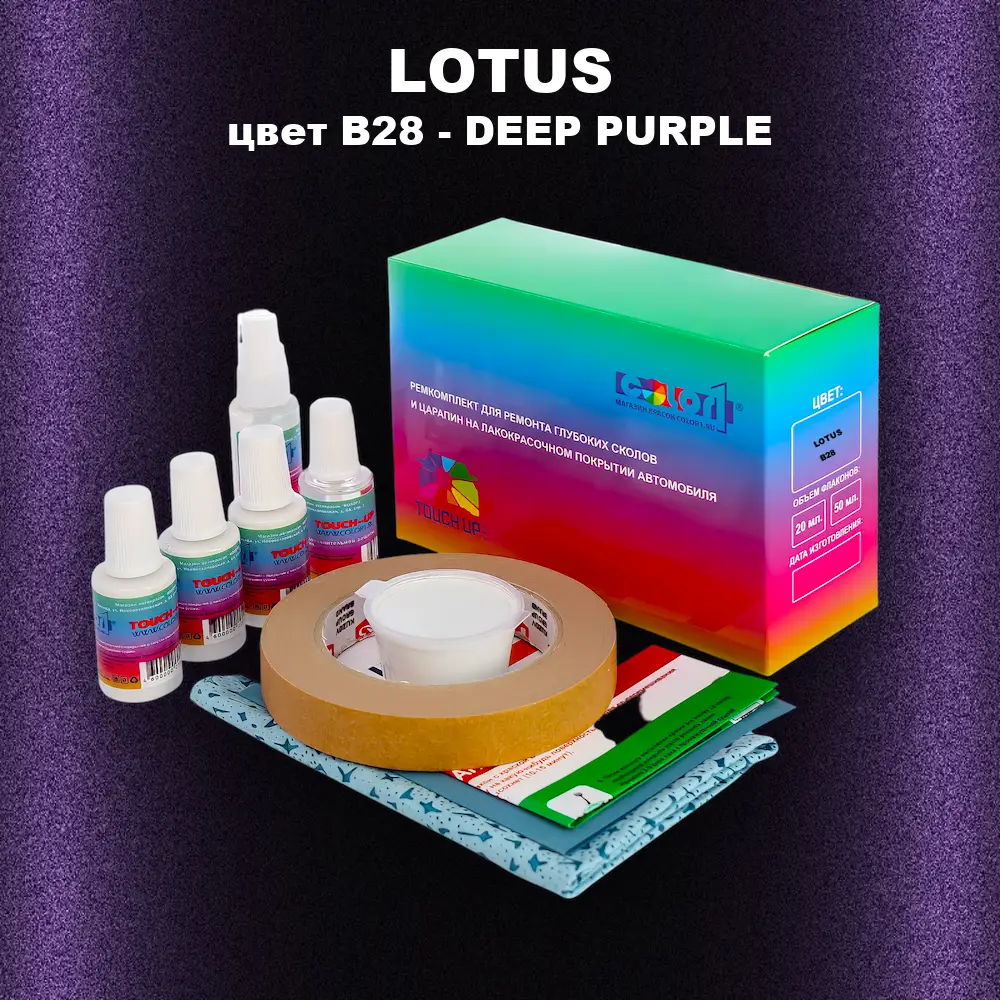 Ремкомплект для ремонта глубоких сколов и царапин LOTUS, цвет B28 - DEEP PURPLE