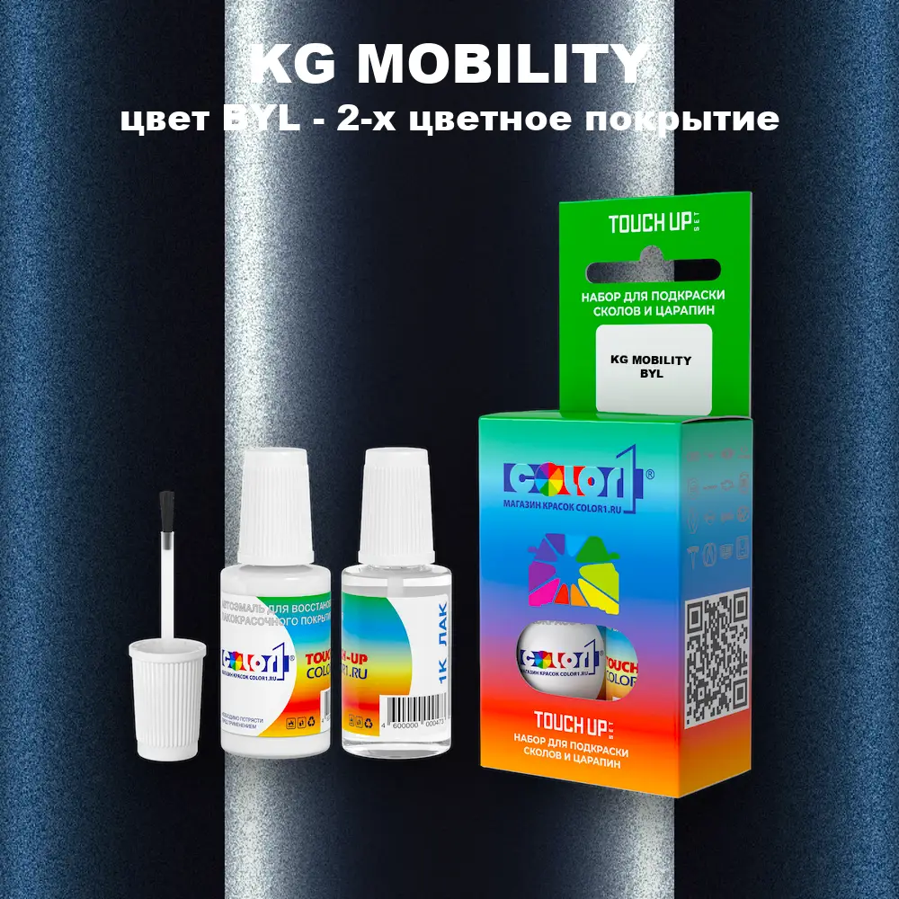 Краска для сколов во флаконе с кисточкой KG MOBILITY, цвет BYL - 2-х цветное покрытие