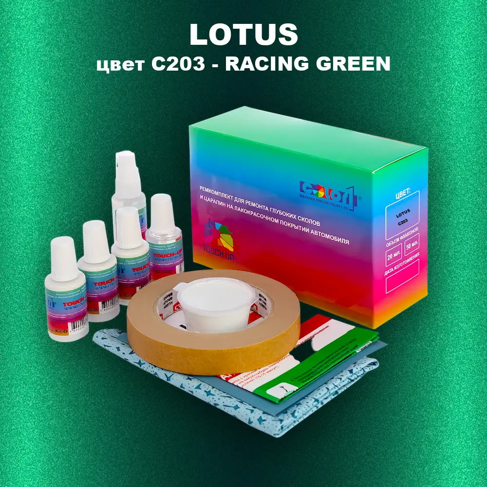 Ремкомплект для ремонта глубоких сколов и царапин LOTUS, цвет C203 - RACING GREEN