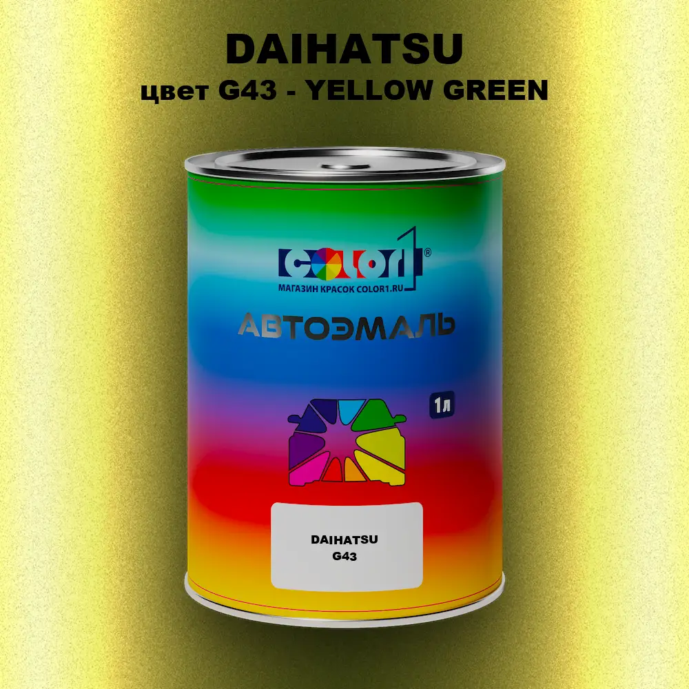 Автомобильная краска DAIHATSU, цвет G43 - YELLOW GREEN