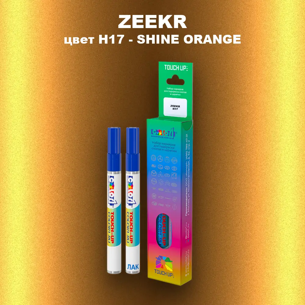 Маркер с краской ZEEKR, цвет H17 - SHINE ORANGE