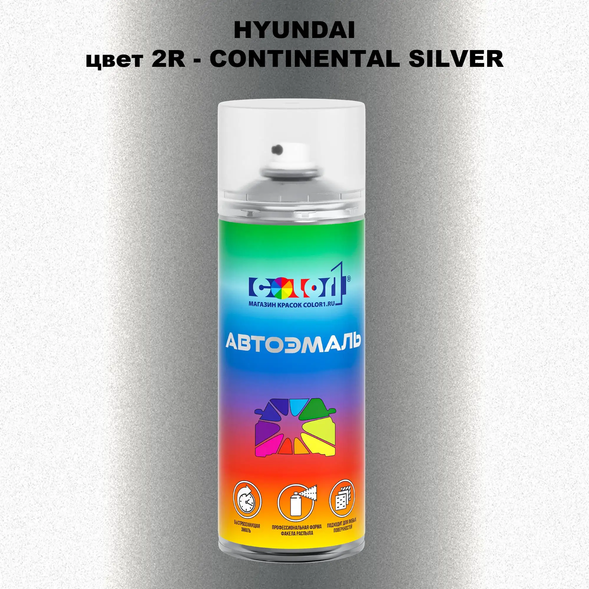 Аэрозольная краска HYUNDAI, цвет 2R - CONTINENTAL SILVER