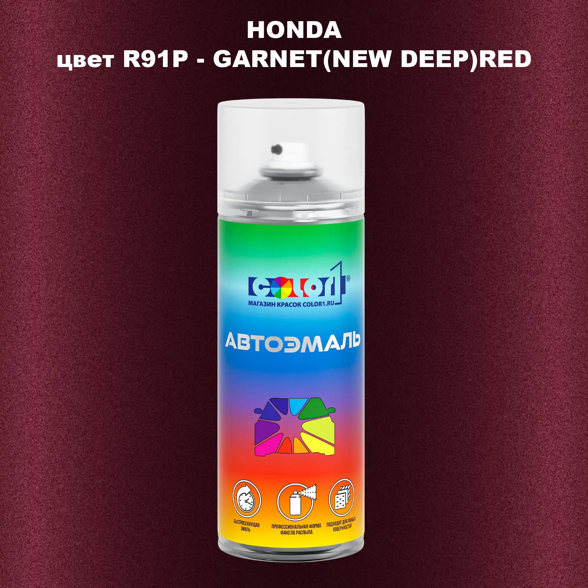 Аэрозольная краска HONDA, цвет R91P - GARNET(NEW DEEP)RED