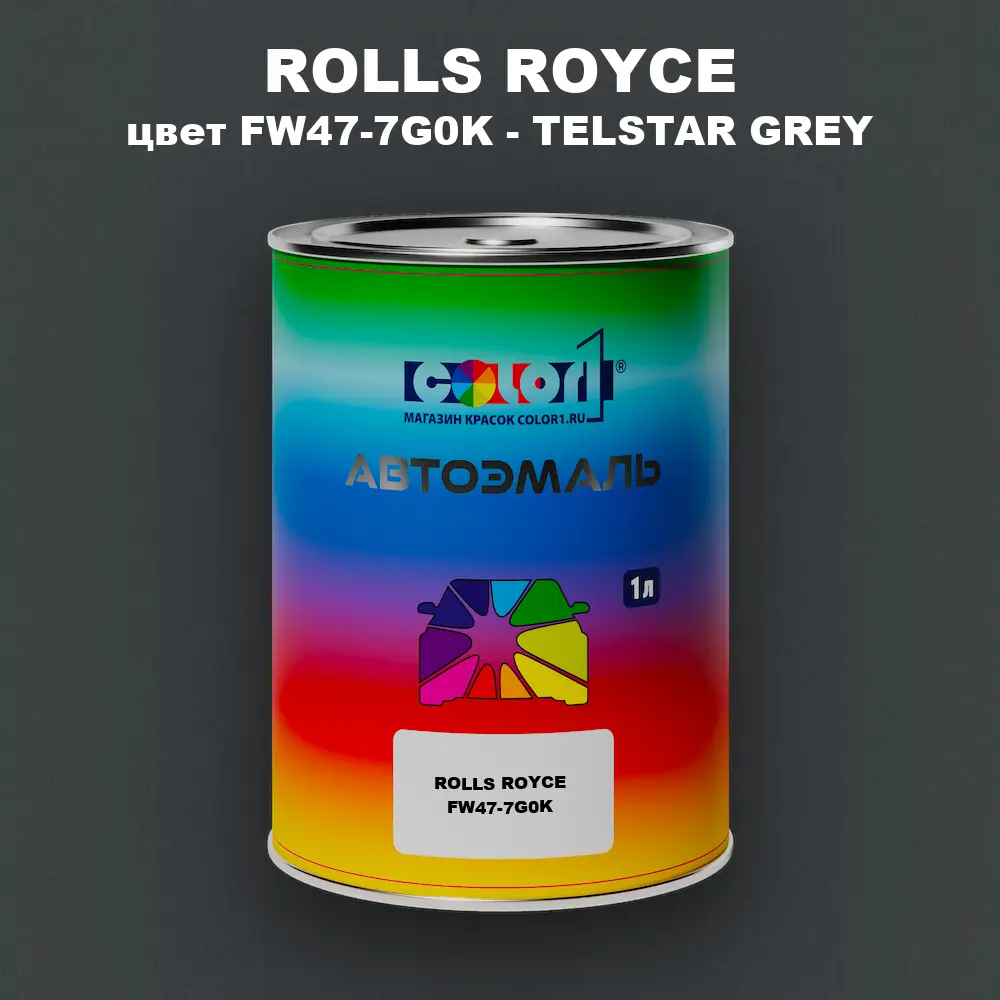 Автомобильная краска ROLLS ROYCE, цвет FW47-7G0K - TELSTAR GREY
