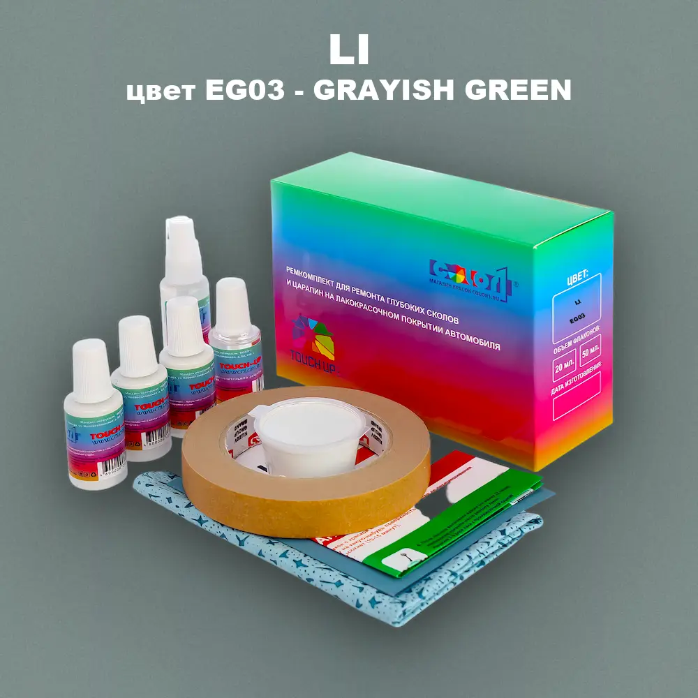 Ремкомплект для ремонта глубоких сколов и царапин LI, цвет EG03 - GRAYISH GREEN