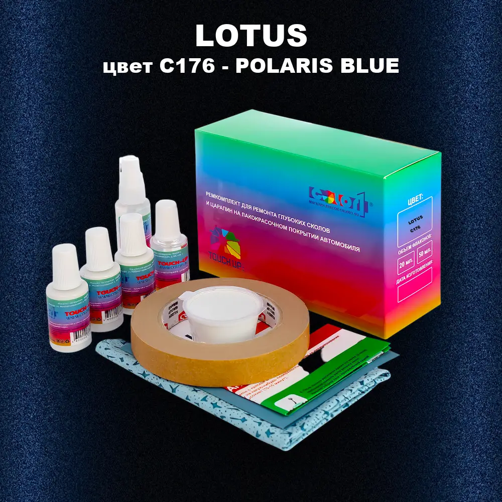 Ремкомплект для ремонта глубоких сколов и царапин LOTUS, цвет C176 - POLARIS BLUE