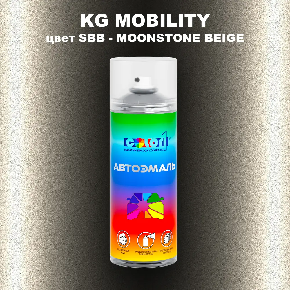 Аэрозольная краска KG MOBILITY, цвет SBB - MOONSTONE BEIGE