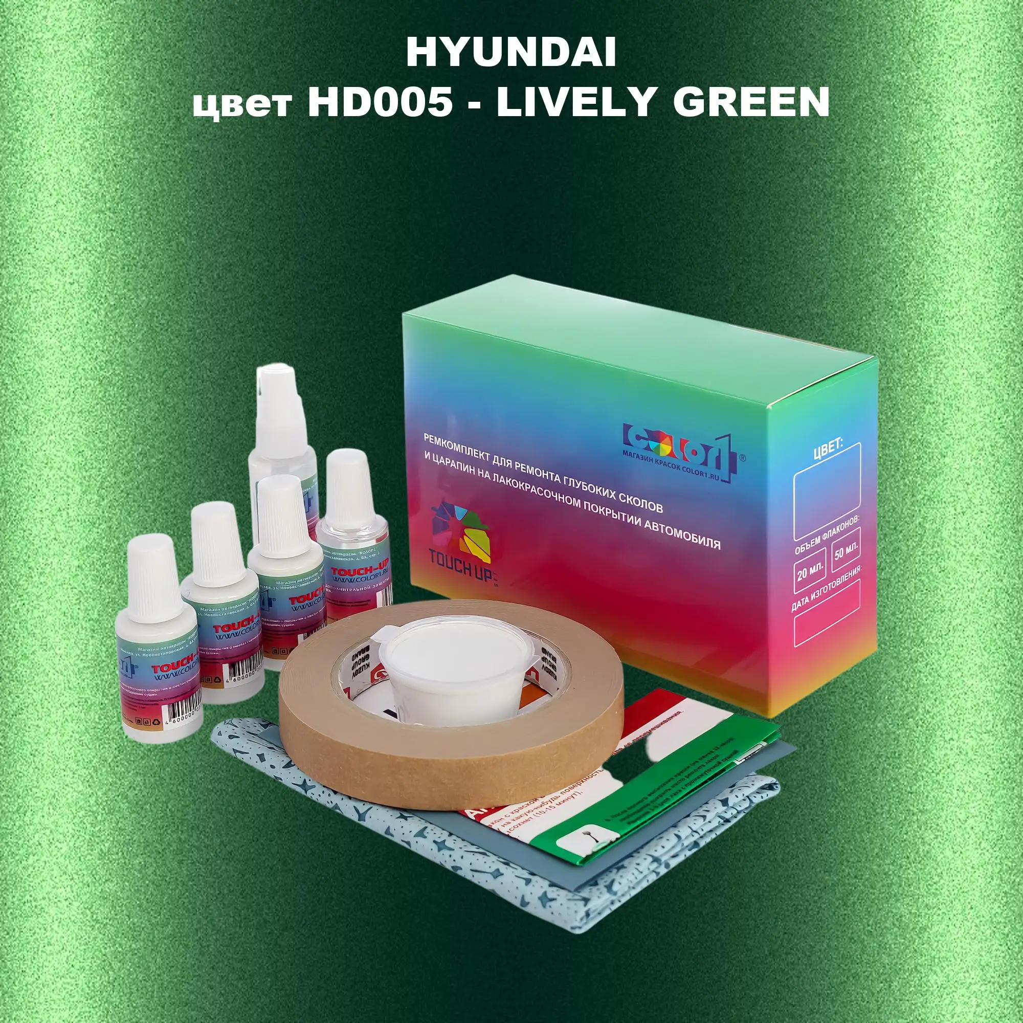 Ремкомплект для ремонта глубоких сколов и царапин HYUNDAI, цвет HD005 - LIVELY GREEN